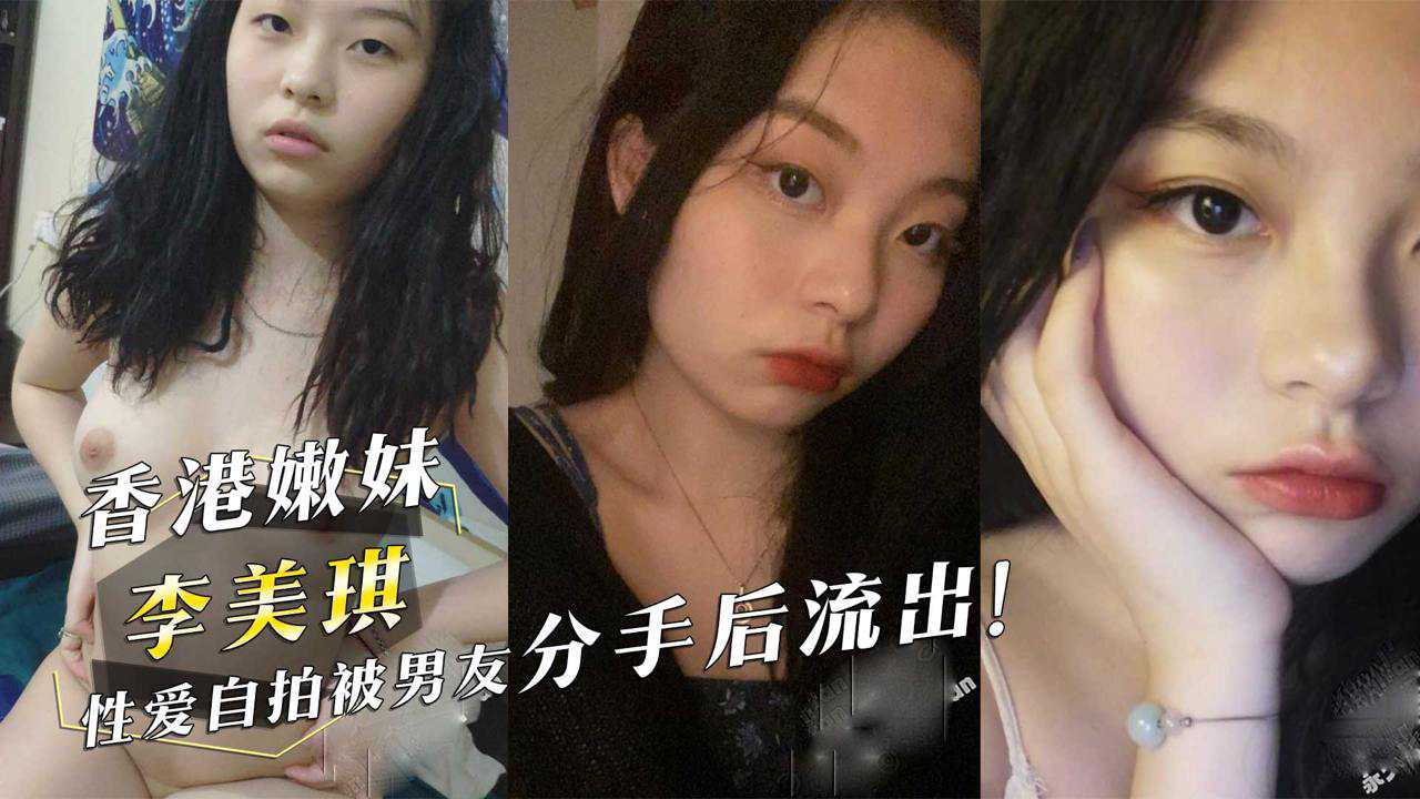 香港嫩妹『李美琪』性爱自拍被男友分手后流出！