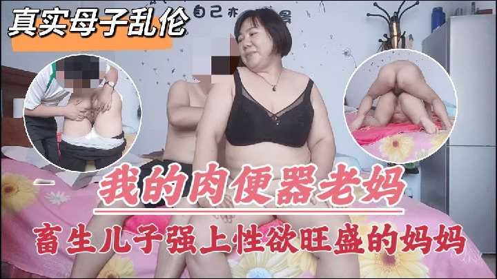 真实母子乱伦-出生儿子强上性欲旺盛的妈妈海报剧照